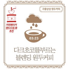 르메르범백다크초코