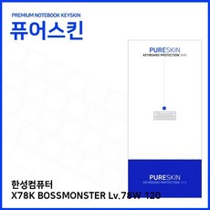 워니리 (IT) 한성컴퓨터 X78K BOSSMONSTER Lv.78W 120 실리콘 키스킨 노트북키보드스킨, 단일 수량, 단일 색상
