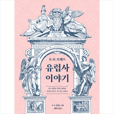 페이퍼로드 D H 로렌스 유럽사 이야기 +미니수첩제공, D.H.로렌스