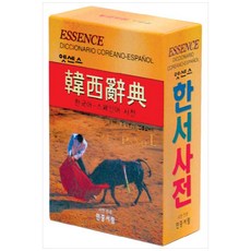 스페인어한국어사전