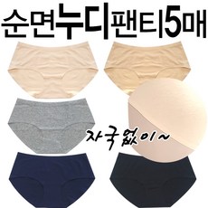 심리스 순면 노라인 누디 팬티 5장 세트