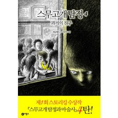 스무고개 탐정 4: 과거의 친구, 비룡소