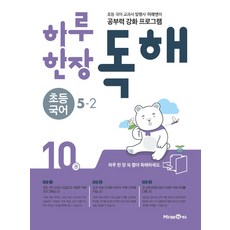 하루 한장 독해 초등 국어 5-2(2021):초등 국어 교과서 발행사 미래엔의 공부력 강화 프로그램, 미래엔에듀