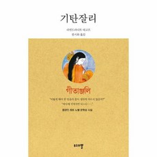 기탄잘리