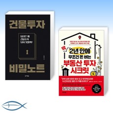 [부동산 신간] 건물투자 비밀노트 + 딱 2년 안에 무조건 돈 버는 부동산 투자 시크릿 (전2권)