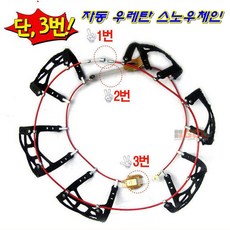 태영 자동 우레탄 스파이크 스노우체인 1호부터16호 달리면서 조여지는 체인 카렉스 크래프트 오토체인, 1세트