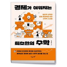 경제가 쉬워지는 최소한의 수학