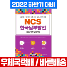 서원각 2022 하반기 NCS 한국남부발전 필기전형 / 시험 책 교재