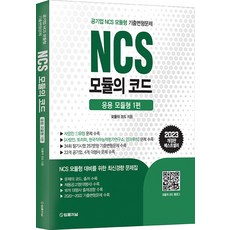 2023 NCS 모듈의 코드 응용 모듈형 1편 법률저널 9788963367590, 선택안함