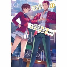 어서오세요실력지상주의교실에2학년편6