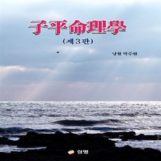 NSB9788994107127 새책-스테이책터 [자평명리학] -제3판--삼명-박주현 지음-사주/궁합/예언-20140215 출간-판형 155x230-396, 자평명리학