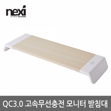 넥시 QC3.0 고속 무선충전 모니터 받침대