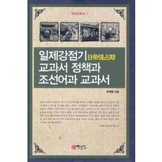 일제강점기 교과서 정책과 조선어과 교과서, 경진, 허재영 저