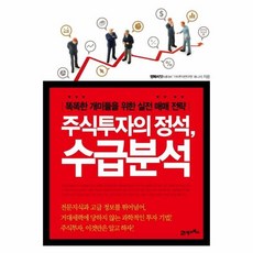 주식투자의정석수급분석똑똑한개미들을위한실전매매전략