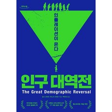 인구 대역전 (큰글자도서), 찰스 굿하트,마노즈 프라단 공저, 생각의힘