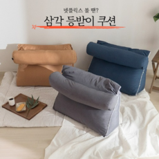 집콕삼각등받이쿠션