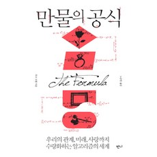 만물의 공식:우리의 관계 미래 사랑까지 수량화하는 알고리즘의 세계, 반니, 루크 도멜 저/노승영 역