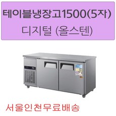 테이블냉장고1500