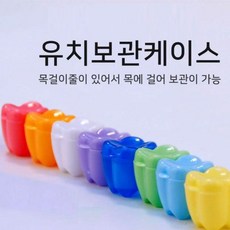 이빨보관목걸이