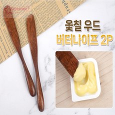 서락 옻칠 우드 버터나이프 2P 소스나이프, 2개