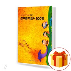 체르니100연습곡집