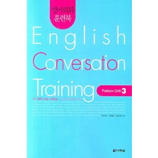 영어회화 훈련북English Conversation Training(Pattern Drill 3), 다락원
