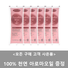 <선착순 500명 천연 아로마 오일 증정 이벤트> 파라핀왁스 1박스 (453g * 6개입) - 모든 파라핀베스 기종에 사용가능 - 핑크 6개