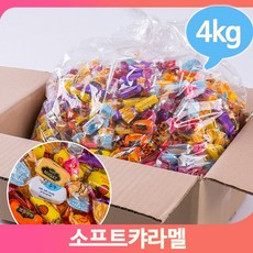 대용량과자 소프트카라멜 캔디 4kg 디저트 종합카라멜 업소 사무실 디저트, G023_맛고을소프트캬라멜4