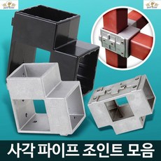 스텐각파이프연결구