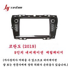 JY커스텀 코란도(2019) 9인치 매립패키지 사은품증정(DMB필름안테나), 기본+N90전용동글이