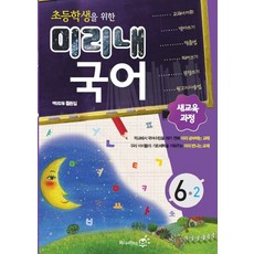 초등학생을 위한 미리내 국어 초등 6-2, 리딩엠, 국어영역