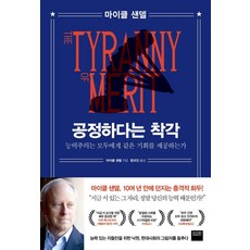 공정하다는 착각:능력주의는 모두에게 같은 기회를 제공하는가, 와이즈베리, 9791164136452, 마이클 샌델 저/함규진 역