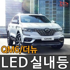 티커벨 LED실내등 QM6/더뉴 /부분판매, 트렁크등 A타입 1대분, 1개