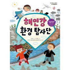 해인강 환경 탐사단 10 - 정재은, 단품, 단품