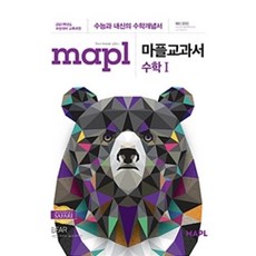 [마플]MAPL 마플 교과서 수학 1 : 핵심단권화 수학 개념서, 마플