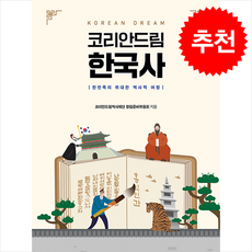 코리안드림 한국사 + 쁘띠수첩 증정, 좋은땅, 코리안드림역사재단