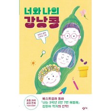 너와 나의 강낭콩, 김원아 글/이주희 그림, 창비교육