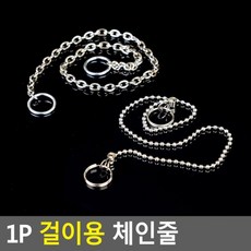 1P 걸이용 체인줄 be4509, 구슬형(군번줄)