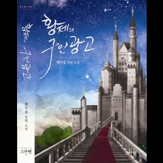 황제의 구인광고:해수을 장편 소설, 스칼렛