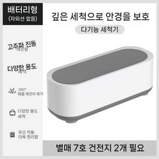 무선 초음파세척기 가정용 안경 세척기 살균 세정기 악세서리 세척기, 흰색 배터리 2단계 세척