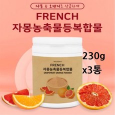 프랑스 시네트롤 분말 가루 자몽오렌지추출물 자몽 오렌지 추출 물 과라나 복합물 농축 나린진 헤스페리딘 ucp단백질 관리 효능 효과, 3통, 230