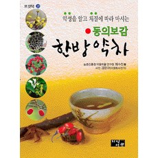 동의보감 한방약차 (포켓북), 지식서관