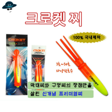 [고선수피싱] 크로켓찌 바다찌 원투찌 방파제찌 바다낚시터 바다좌대 구멍찌, 5호