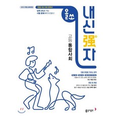 올쏘 내신강자 고등 통합사회 (2024년용), 동아출판