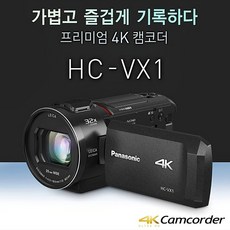 PANASONIC 파나소닉 HC-VX1 4K 캠코더/방송용/초경량/UHD