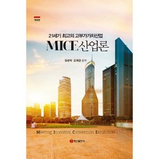 MICE 산업론, 김성혁,오재경 공저, 백산출판사