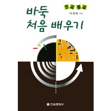 바둑 처음 배우기(초급 중급), 전원문화사