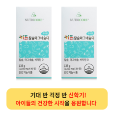 뉴트리코어키즈칼슘