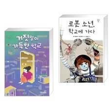 (서점추천) 거짓말이 가득한 학교 + 로봇 소년 학교에 가다 (전2권), 개암나무