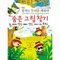 숨은 그림 찾기 잠자는 두뇌를깨워라, 상품명